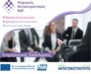 Ενημερωτικές εκδηλώσεις για τη Δέσμη Δράσεων «Ψηφιακός Μετασχηματισμός ΜμΕ» στην Περιφέρεια Θεσσαλίας