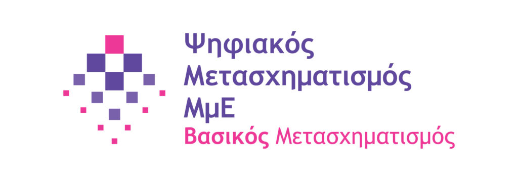 7η τροποποίηση της Πρόσκλησης της Δράσης «Βασικός Ψηφιακός Μετασχηματισμός ΜμΕ»