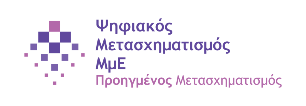 Προηγμένος Ψηφιακός Μετασχηματισμός – ΕΣΠΑ 2021-2027