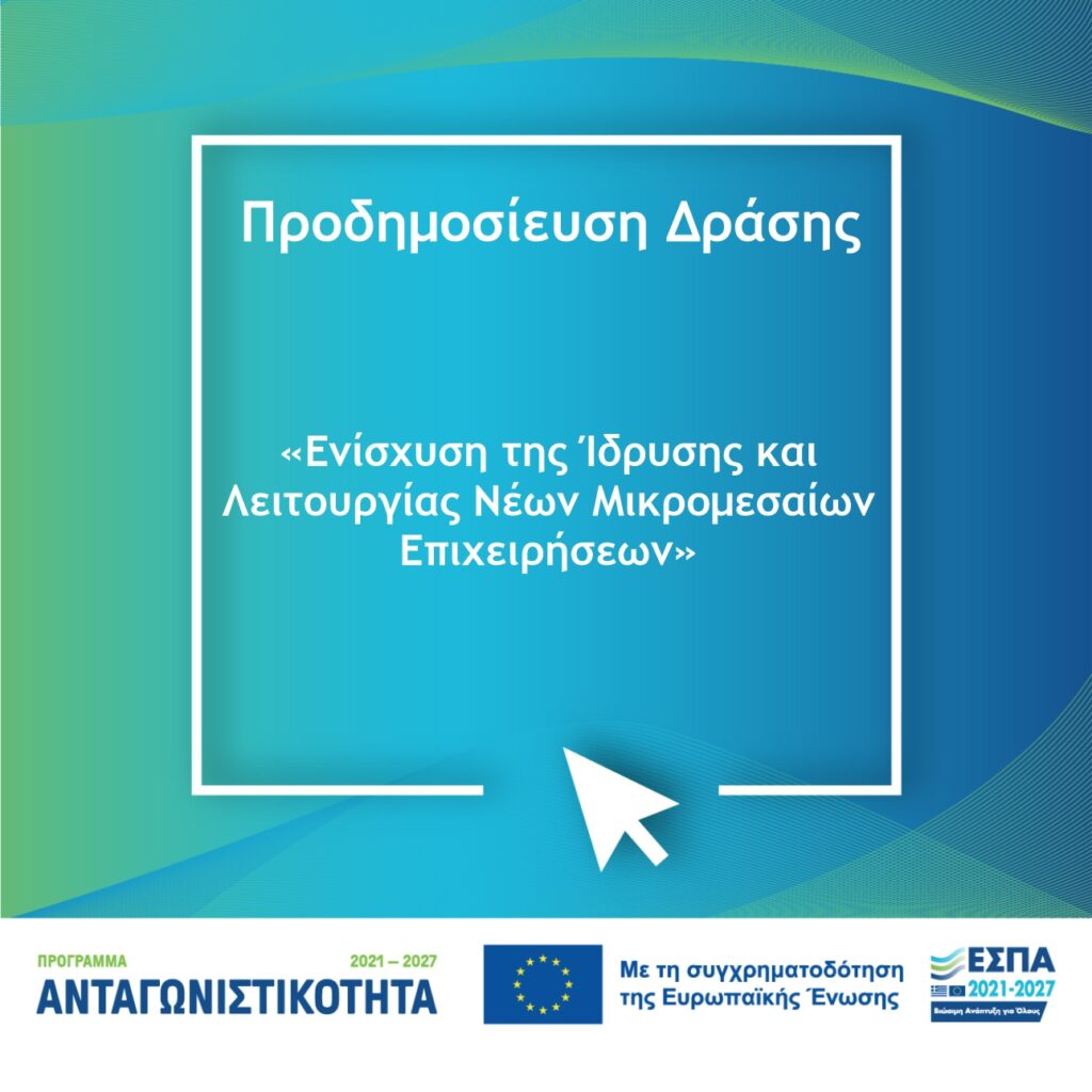 ΠΡΟΔΗΜΟΣΙΕΥΣΗ ΔΡΑΣΗΣ “ΕΝΙΣΧΥΣΗ ΤΗΣ ΙΔΡΥΣΗΣ ΚΑΙ ΛΕΙΤΟΥΡΓΙΑΣ ΝΕΩΝ ΜΙΚΡΟΜΕΣΑΙΩΝ ΕΠΙΧΕΙΡΗΣΕΩΝ”