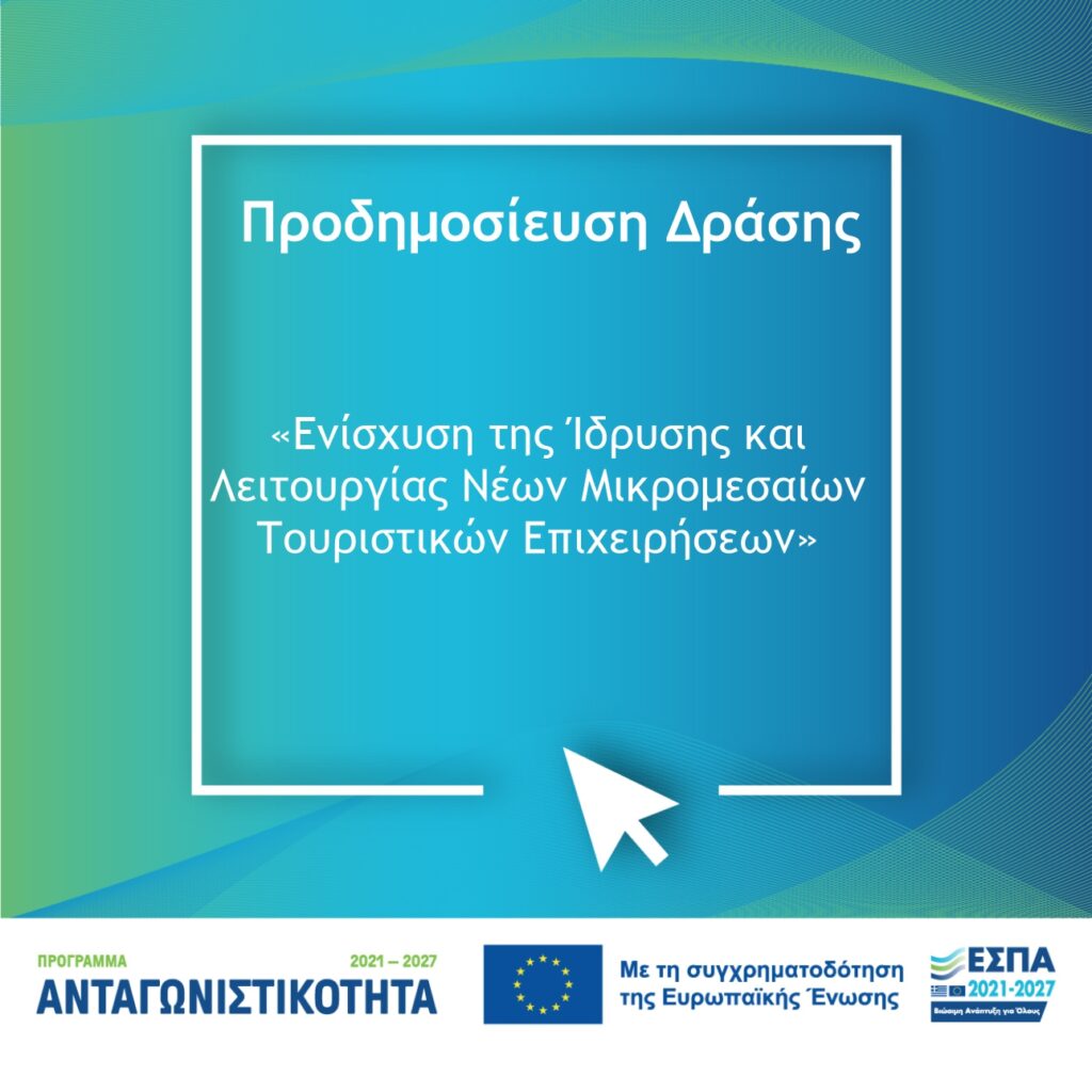 ΠΡΟΔΗΜΟΣΙΕΥΣΗ ΔΡΑΣΗΣ ” ΕΝΙΣΧΥΣΗ ΤΗΣ ΙΔΡΥΣΗΣ ΚΑΙ ΛΕΙΤΟΥΡΓΙΑΣ ΤΟΥΡΙΣΤΙΚΩΝ ΜΜΕ”