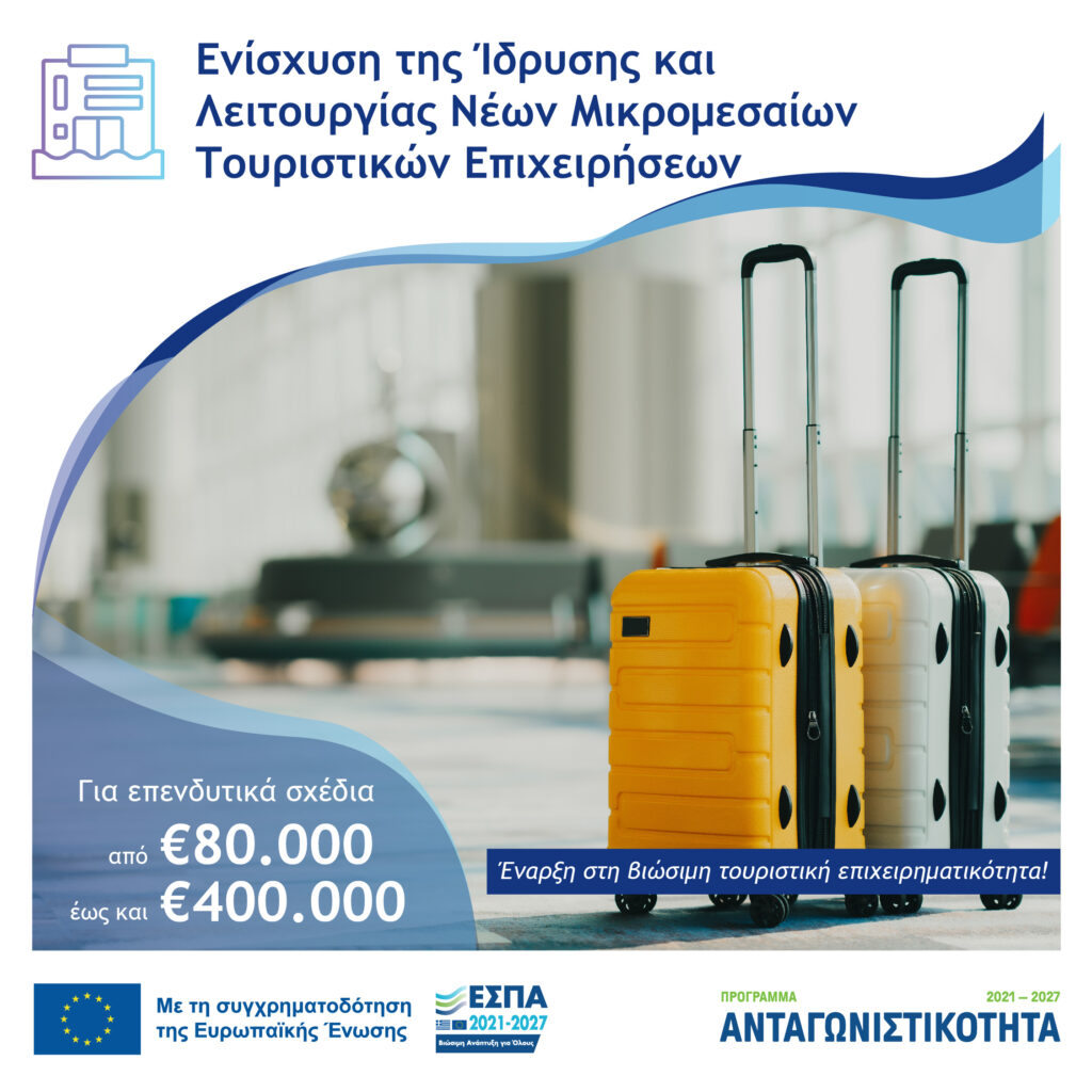 ΕΣΠΑ 2021-2027: Ίδρυση Νέων Τουριστικών Μικρομεσαίων Επιχειρήσεων