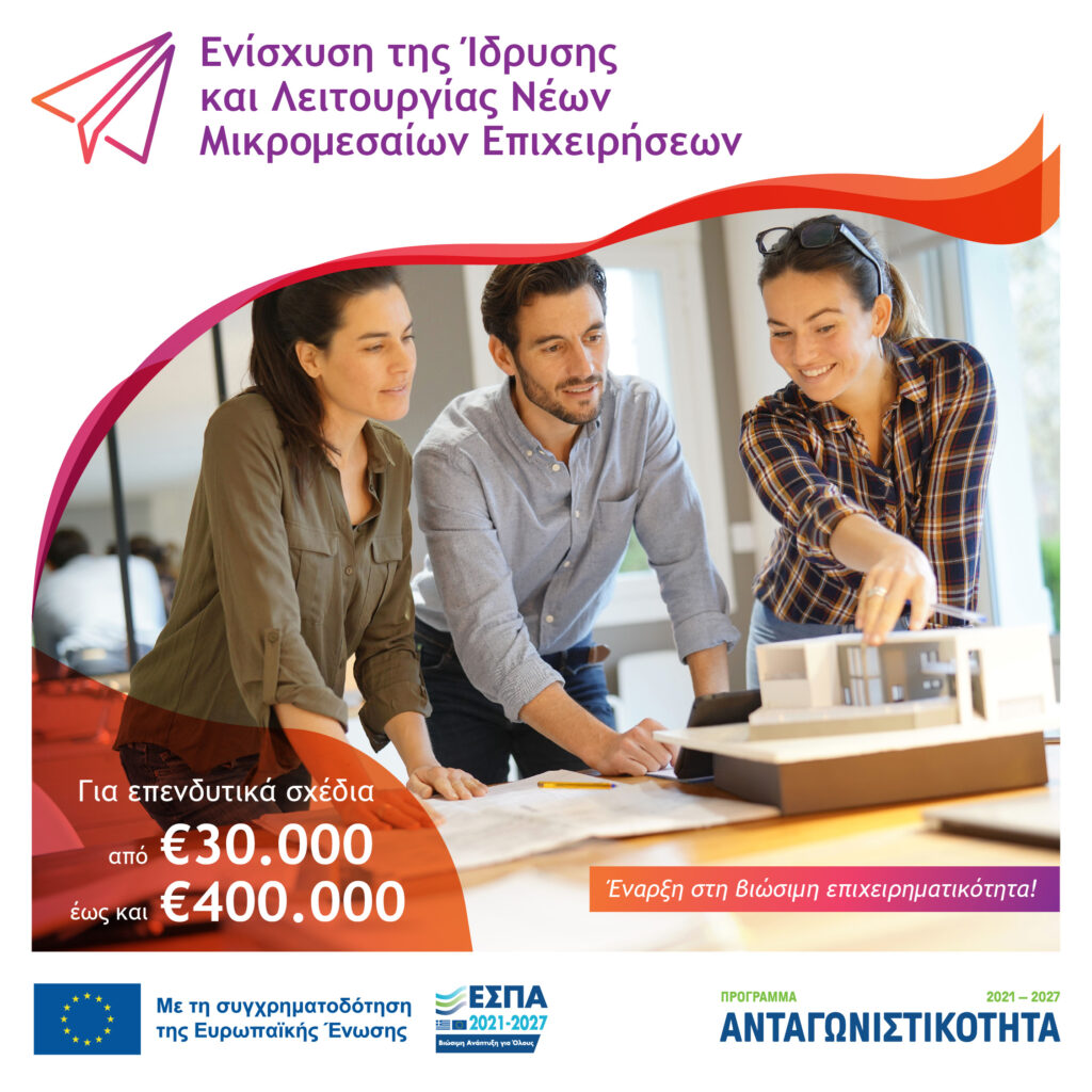 ΕΣΠΑ 2021-2027: Ίδρυση Νέων Μικρομεσαίων Επιχειρήσεων