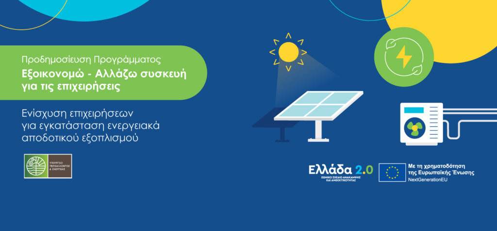 “ΑΛΛΑΖΩ ΣΥΣΚΕΥΗ ΓΙΑ ΕΠΙΧΕΙΡΗΣΕΙΣ”