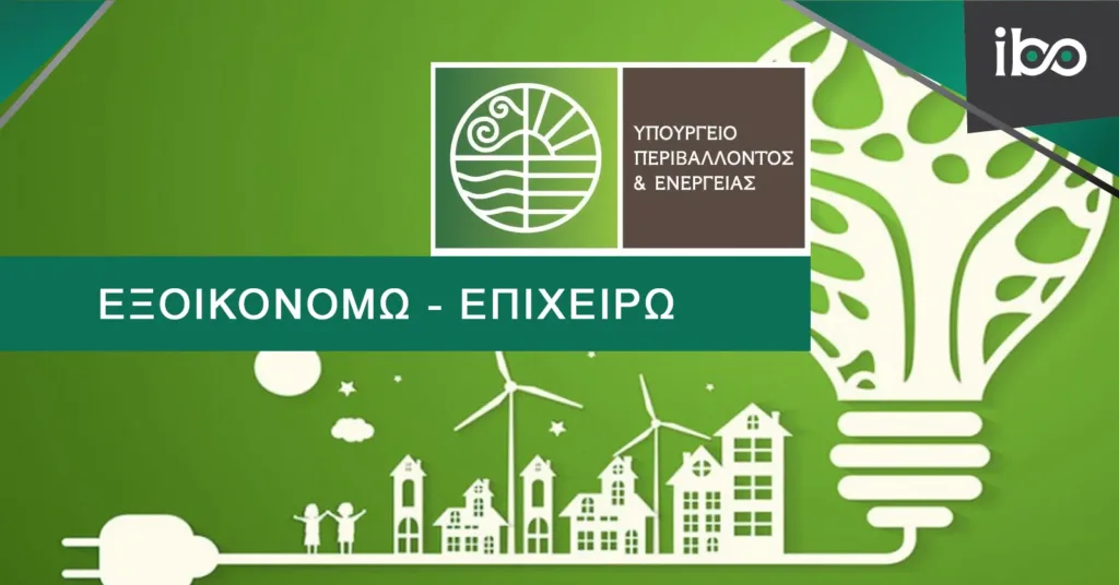 Δημοσιεύθηκε η Δράση Εξοικονομώ – Επιχειρώ, του Ταμείου Ανάκαμψης και Ανθεκτικότητας
