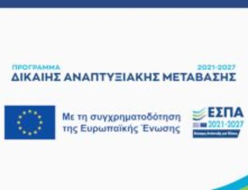 Πρόσκληση υποβολής αιτήσεων χρηματοδότησης στη Δράση «Ενίσχυση επενδυτικών σχεδίων νέων και υπό σύσταση ΜΜΕ που υλοποιούνται στις ηπειρωτικές περιοχές ΕΣΔΙΜ, σύμφωνα με τον Καν. (ΕΕ) 2021/1056 για τη θέσπιση του Ταμείου Δίκαιης Μετάβασης»
