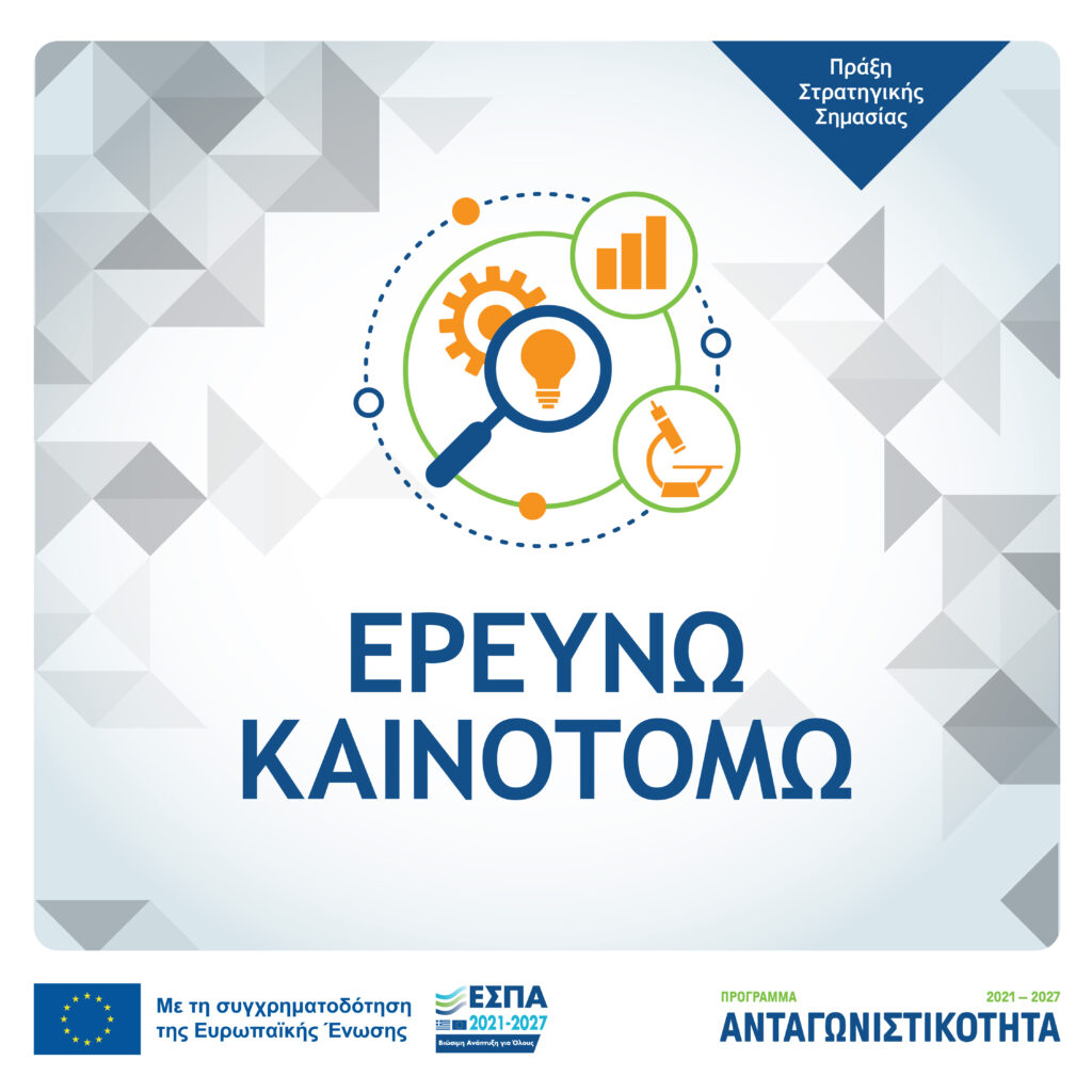 Παράταση ως την Παρασκευή 13/09/2024 και ώρα 15.00 για τη παρέμβαση ΙΙ της δράσης Ερευνώ – Καινοτομώ!