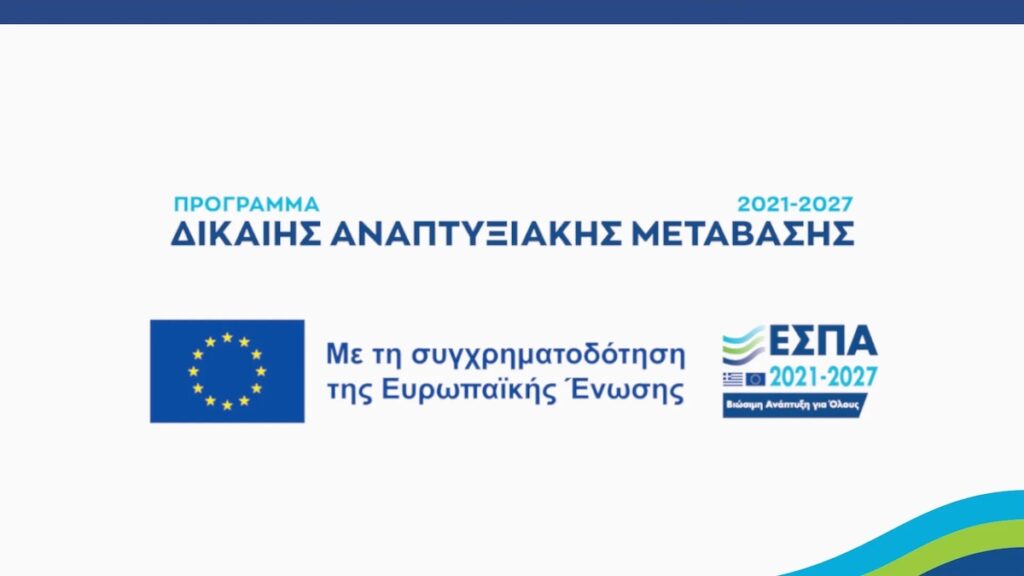 Nέες αποφάσεις αξιολόγησης επενδυτικών σχεδίων στο πλαίσιο του Προγράμματος “Δίκαιη Αναπτυξιακή Μετάβαση”, ΕΣΠΑ 2021-2027