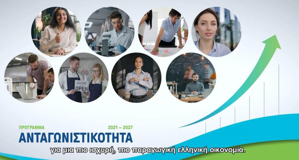 H Ώθηση στην ελληνική επιχειρηματικότητα και καινοτομία μέσω των δράσεων Ανταγωνιστικότητα 2021-2027 (Δείτε το video)