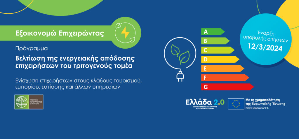 Βελτίωση της ενεργειακής απόδοσης επιχειρήσεων του τριτογενούς τομέα