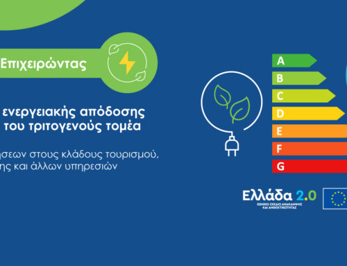 Βελτίωση της ενεργειακής απόδοσης επιχειρήσεων του τριτογενούς τομέα