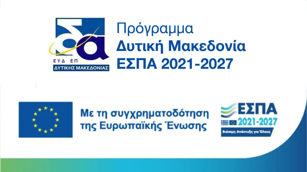 Νέες Δράσεις ΕΣΠΑ στη Δυτική Μακεδονία, για υφιστάμενες και υπο σύσταση επιχειρήσεις!