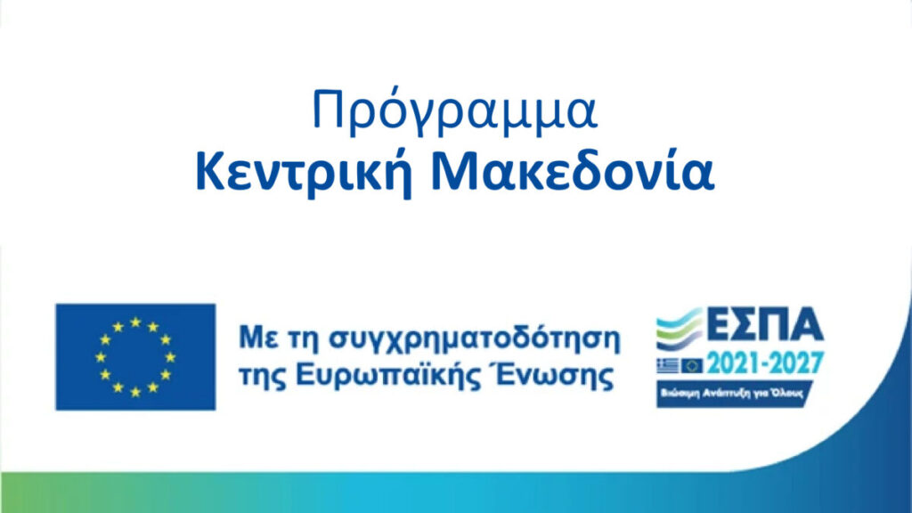 Δημοσιεύθηκε η Νέα Δράση «Κλειδί προόδου: Καινοτομία, Εξωστρέφεια και Βιώσιμη Ανάπτυξη στην ΠΚΜ»