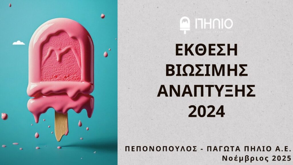 H Βιωσιμότητα στην Πράξη – Δημοσίευση της 1ης ετήσιας έκθεσης ESG της ΠΕΠΟΝΟΠΟΥΛΟΣ ΑΕ