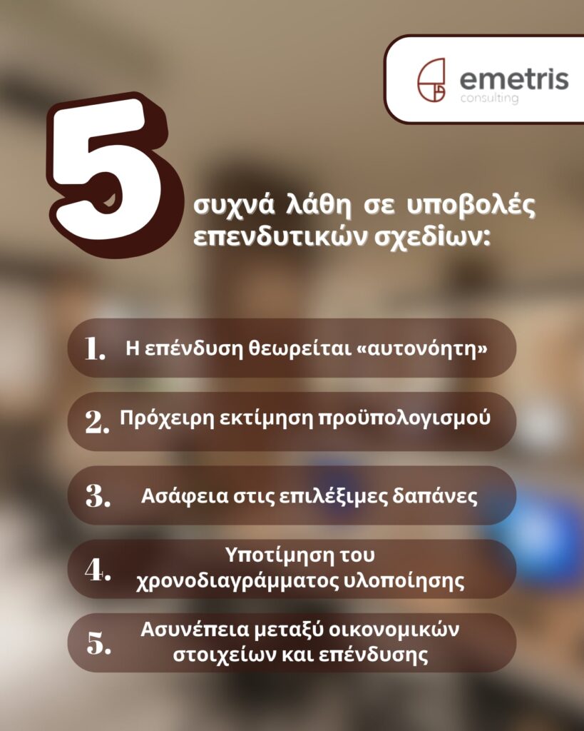 5 συχνά λάθη στις υποβολές επενδυτικών σχεδίων & ένας σύντομος οδηγός 5 σημείων για πιο ώριμες και αξιόπιστες προτάσεις
