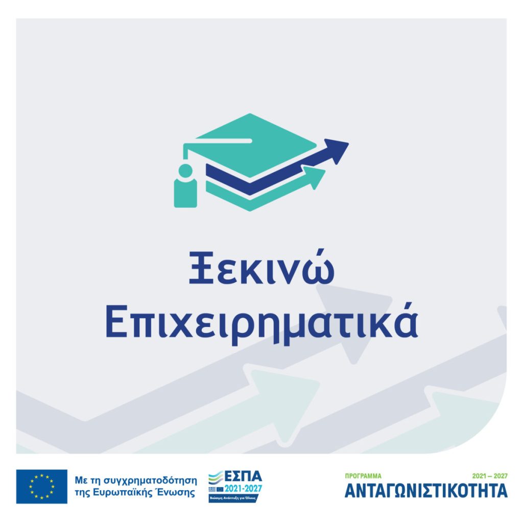 Νέα Δράση «Ξεκινώ Επιχειρηματικά» – ΕΣΠΑ 2021-2027