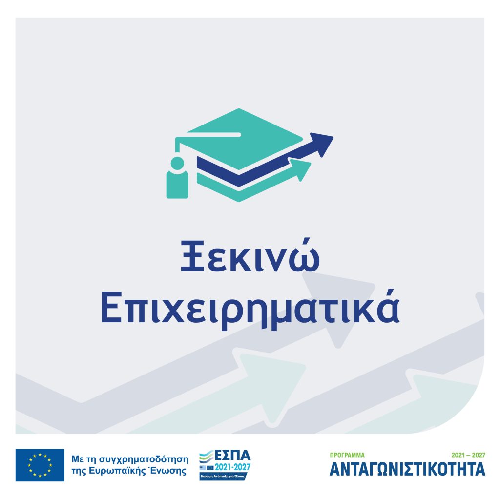 ΕΣΠΑ 2021-2027: Ξεκινώ Επιχειρηματικά