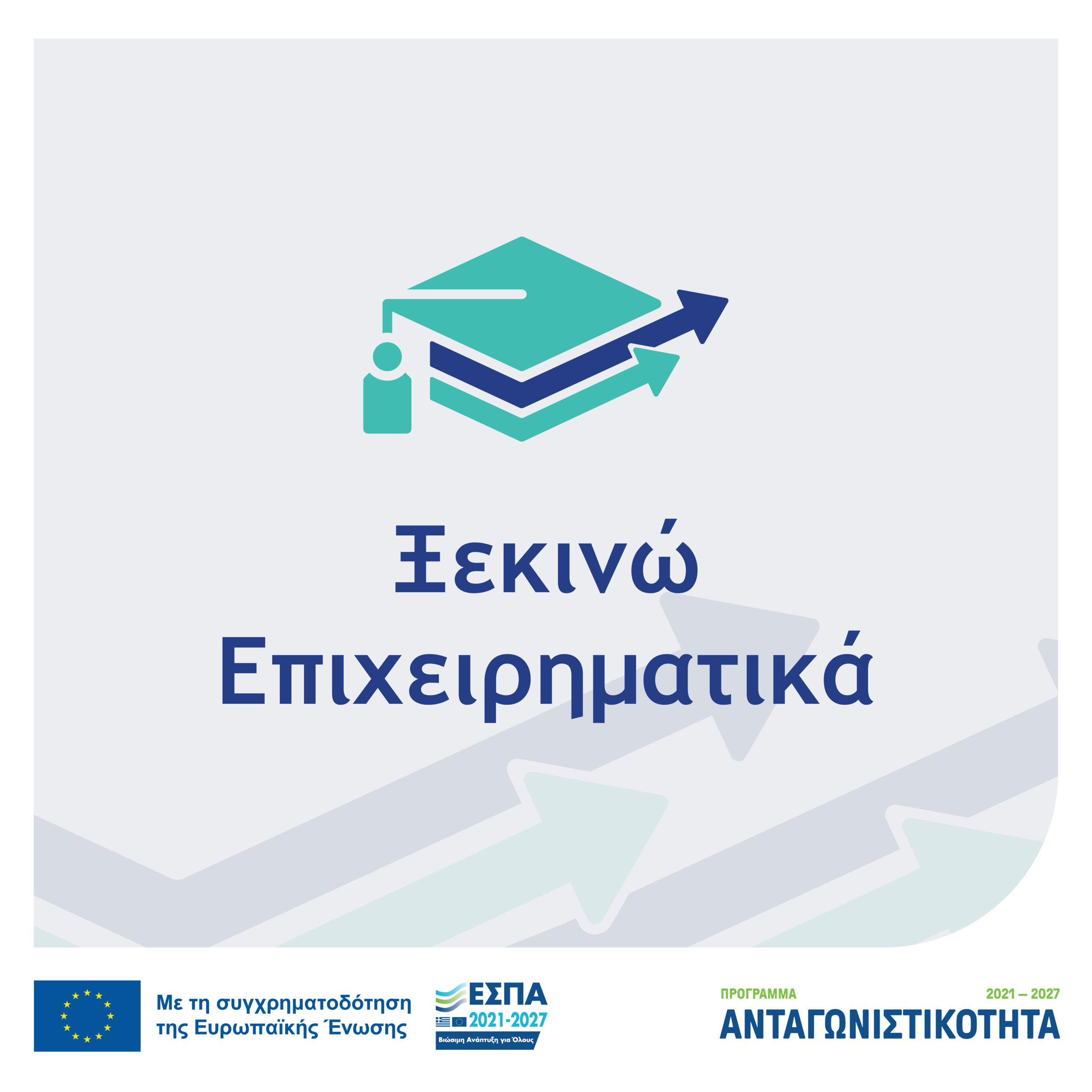 2026 03 XEKINW EPIXEIRHMATIKA 1080X1080 scaled 1