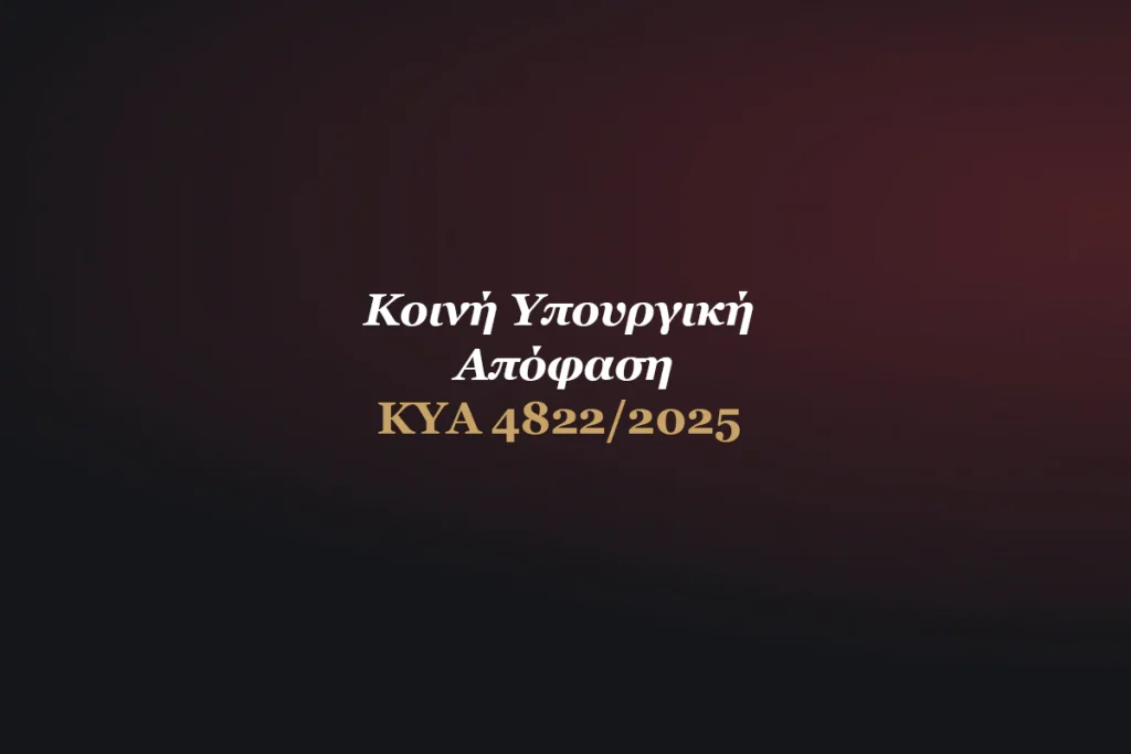 ΚΥΑ 4822/2025 – Ορθή Πρακτική Διανομής Ιατροτεχνολογικών Προϊόντων