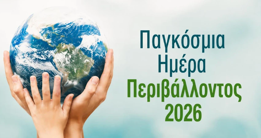 Παγκόσμια Ημέρα Περιβάλλοντος 2026!