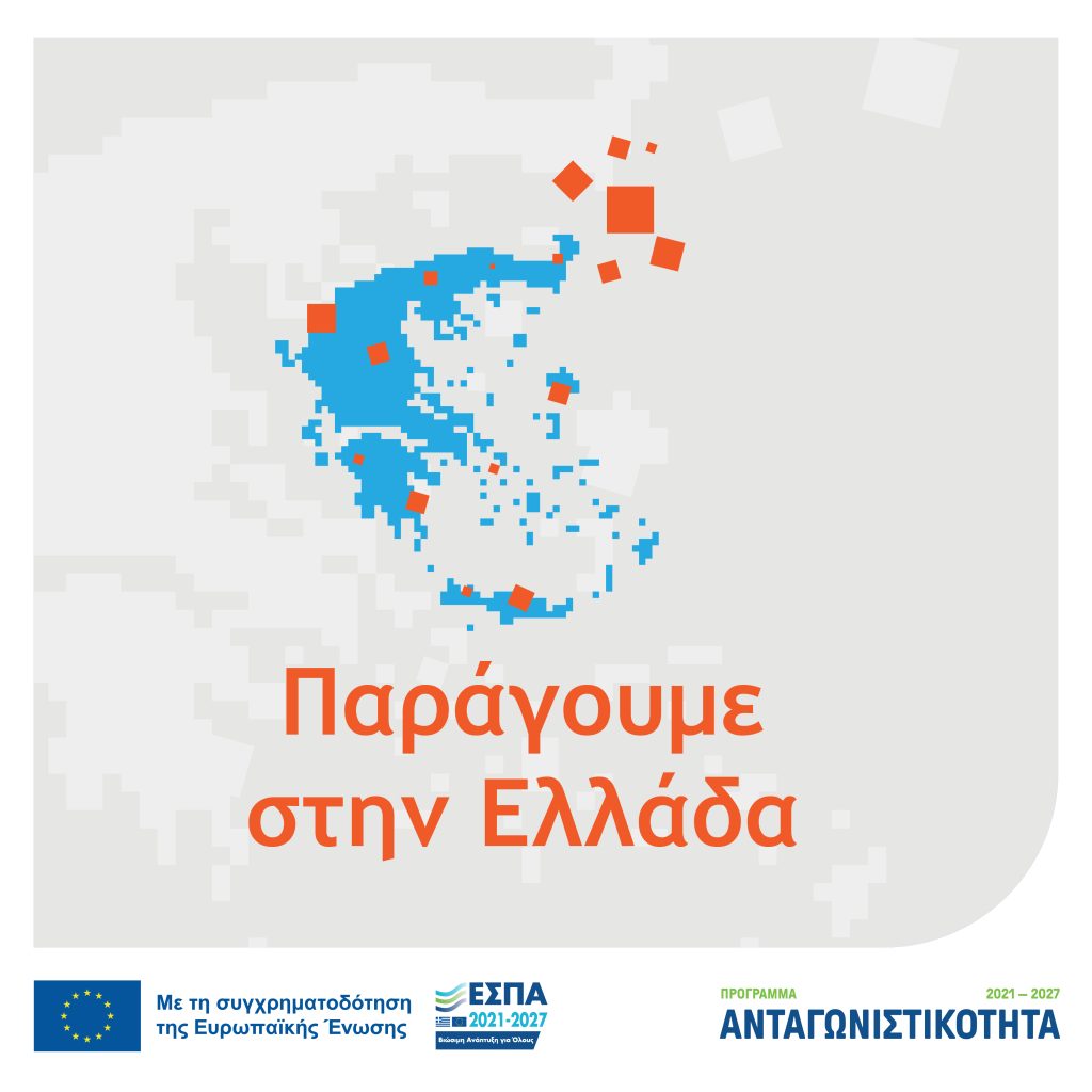 ΕΣΠΑ 2021-2027: Παράγουμε στην Ελλάδα