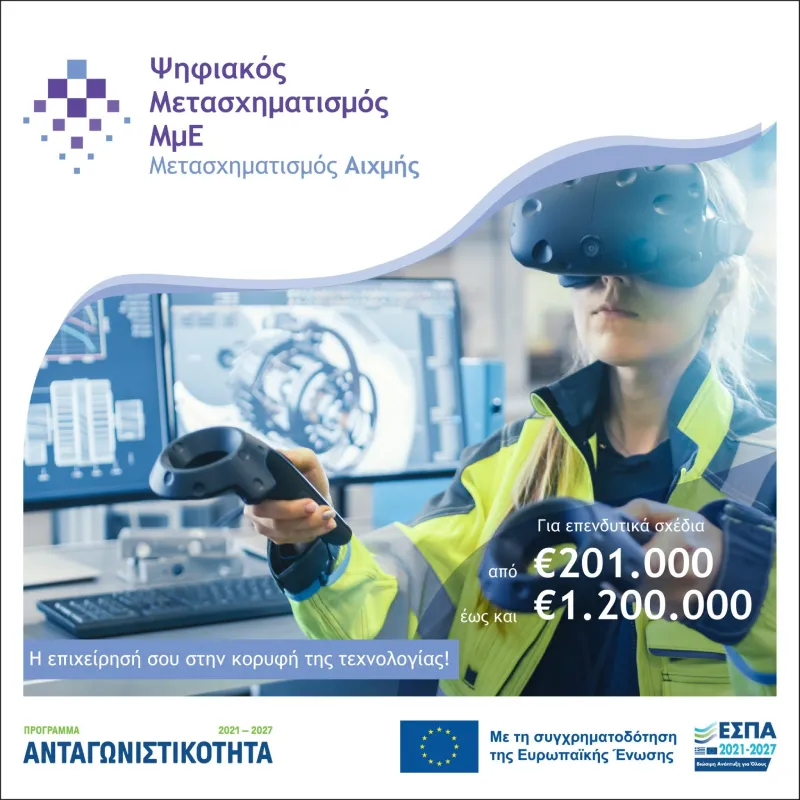 ΕΣΠΑ 2021-2027: Ψηφιακός Μετασχηματισμός Αιχμής