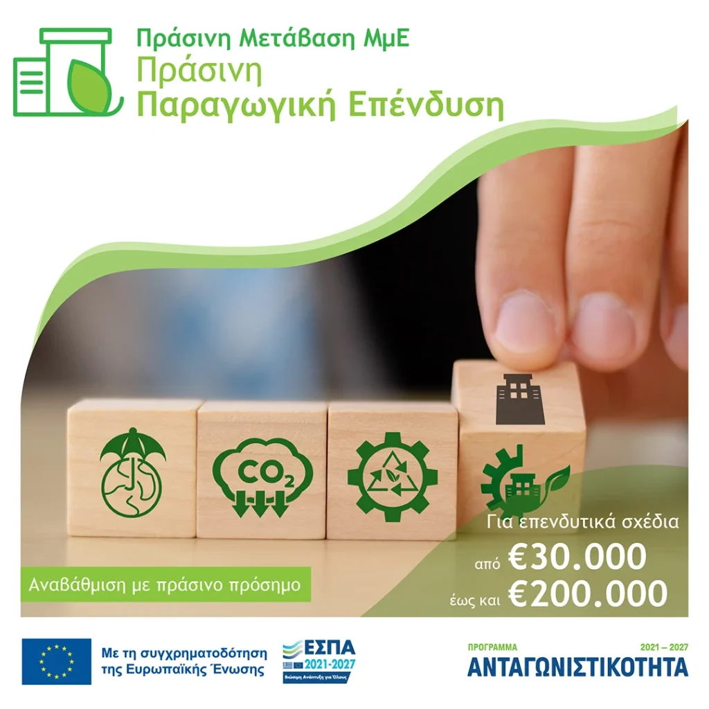 ΕΣΠΑ 2021-2027: Πράσινη Παραγωγική Επένδυση ΜΜΕ