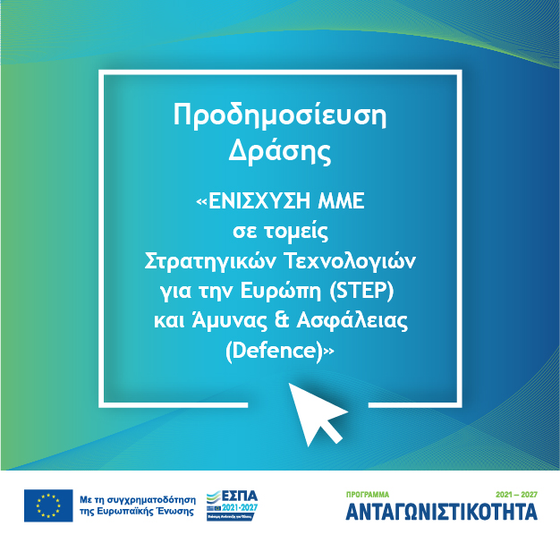 ΕΣΠΑ 2021-2027: Προδημοσίευση της Δράσης «Ενίσχυση ΜΜΕ σε τομείς STEP και Defence»