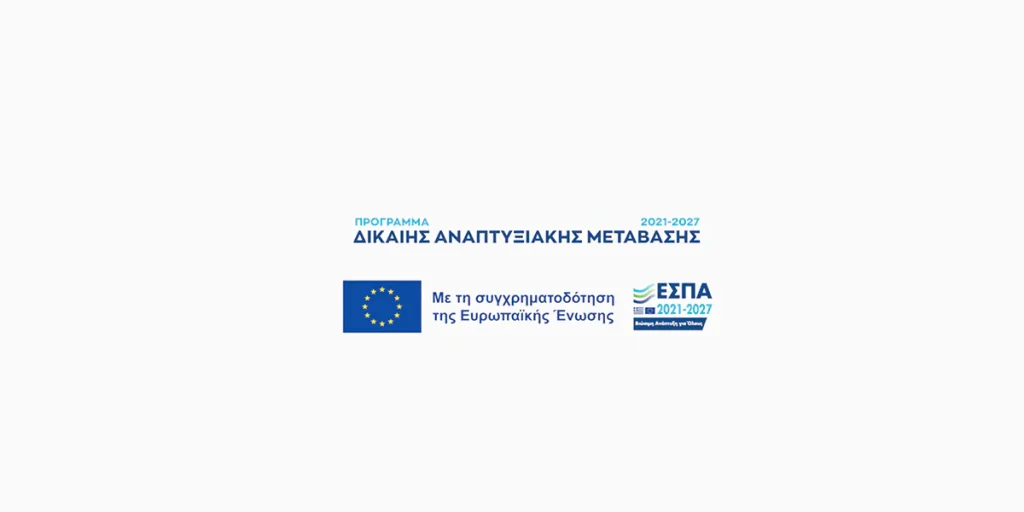 4 Νέες δράσεις προκηρύχθηκαν σε περιοχές Δίκαιης Αναπτυξιακής Μετάβασης!