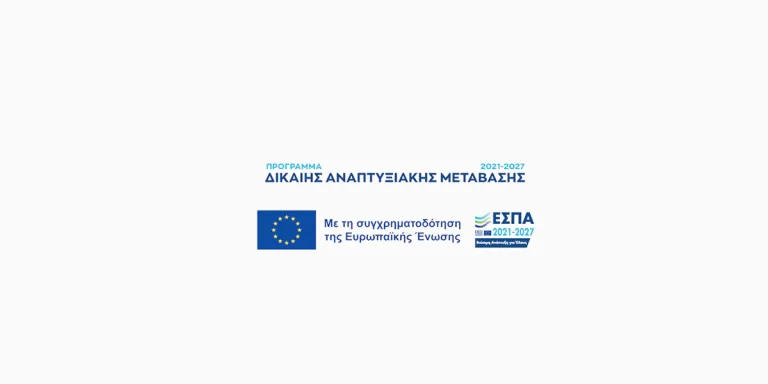 4 Νέες δράσεις προκηρύχθηκαν σε περιοχές Δίκαιης Αναπτυξιακής Μετάβασης