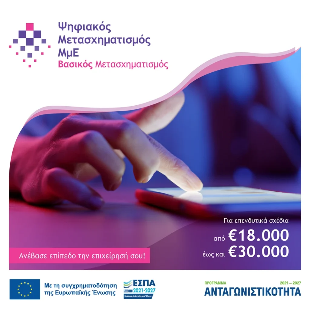 ΕΣΠΑ 2021-2027: Βασικός Ψηφιακός Μετασχηματισμός ΜΜΕ