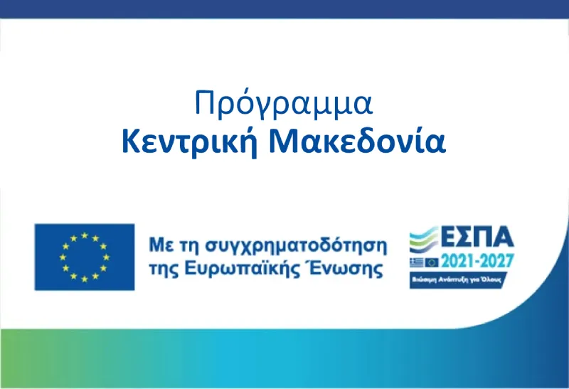 ΠΕΠ Κεντρικής Μακεδονίας 2021-2027: Αφετηρία καινοτομίας & εξωστρέφειας στην ΠΚΜ