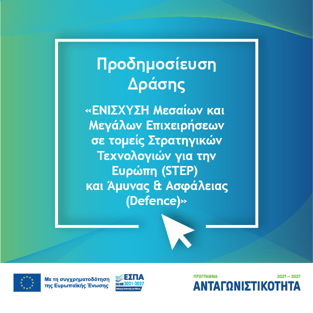 ΕΣΠΑ 2021-2027: Προδημοσίευση της Δράσης «Ενίσχυση Μεσαίων και Μεγάλων Επιχειρήσεων σε τομείς STEP και Defence»
