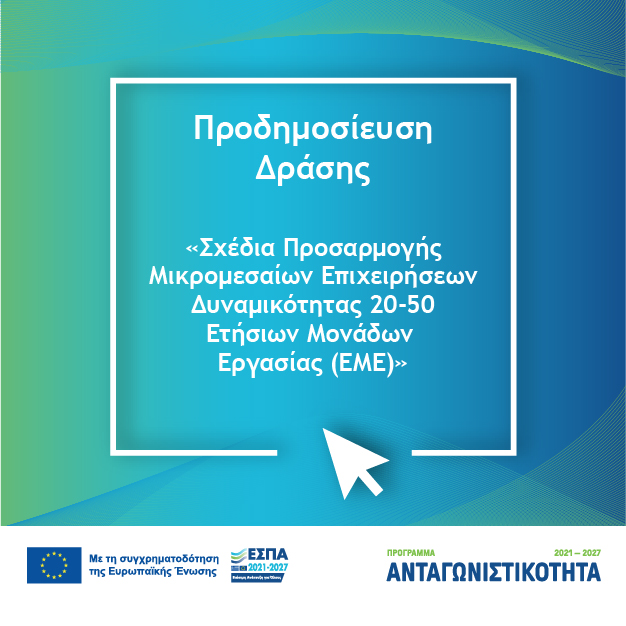 ΕΣΠΑ 2021-2027: Προδημοσίευση της Δράσης «Σχέδια Προσαρμογής MME Δυναμικότητας 20-50 EME»